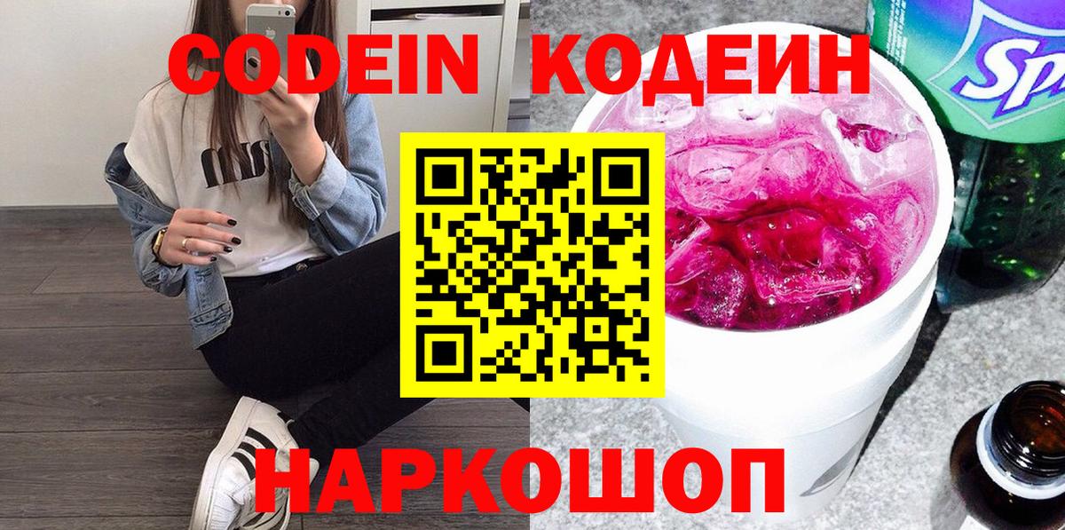 Кодеин Purple Drank  Вход с VPN  Костомукша 